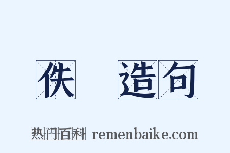 佚逷造句是什么意思的图片